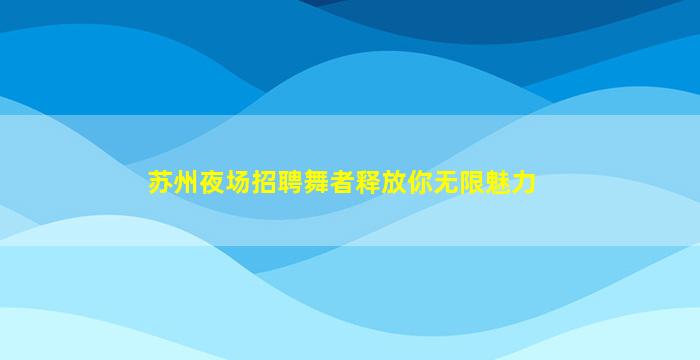 安顺酒吧招聘